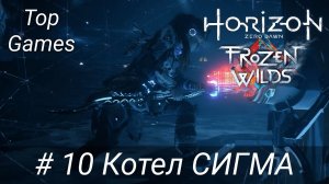 Котел Сигма | Horizon Zero Dawn the Frozen Wilds | Прохождение 10 [HD | 60 FPS]