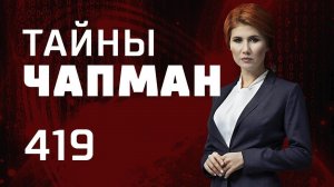 Громил заказывали? Выпуск 419 (05.10.2018). Тайны Чапман.