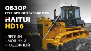 Обзор бульдозера HAITUI HD16