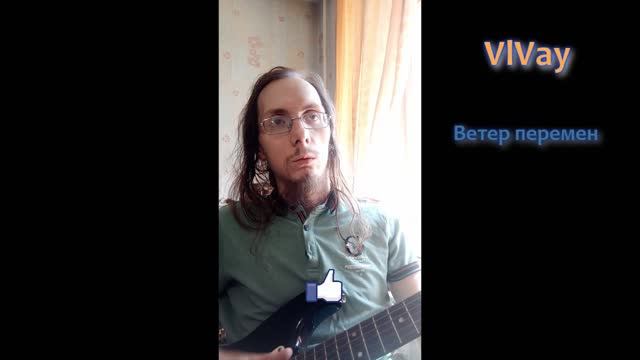 VlVay Ветер перемен(с караоке на борту)