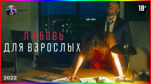 Любовь для взрослых — Фильм На Вечер — Обзор 2022