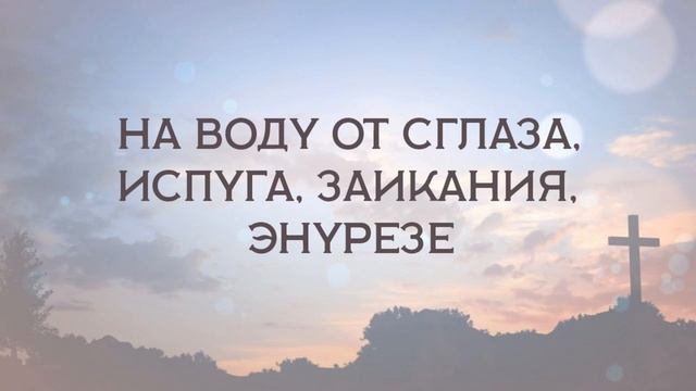 На воду от сглаза, испуга, заикания, энурезе