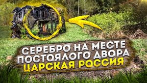 Серебро на месте постоялого двора. Царская Россия.
