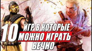 10 ИГР в которые можно ИГРАТЬ ВЕЧНО — Бесконечно!