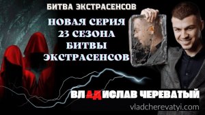 Новая серия Битвы экстрасенсов 23 сезон #владчереватый #битваэкстрасенсов23сезон