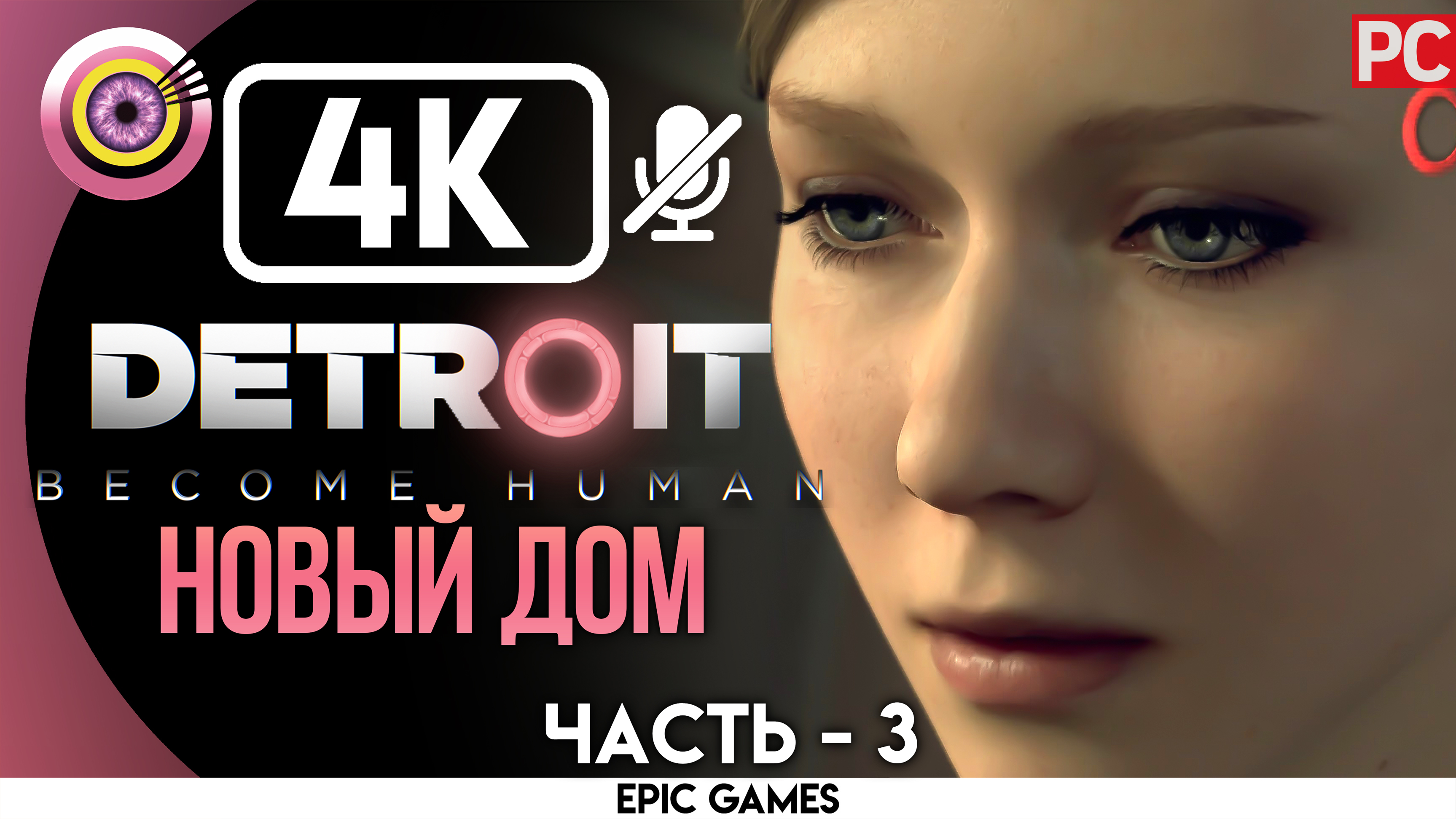 «Новый дом» | Прохождение Detroit: Become Human ? Без комментариев — Часть 3 [Без Чувств]