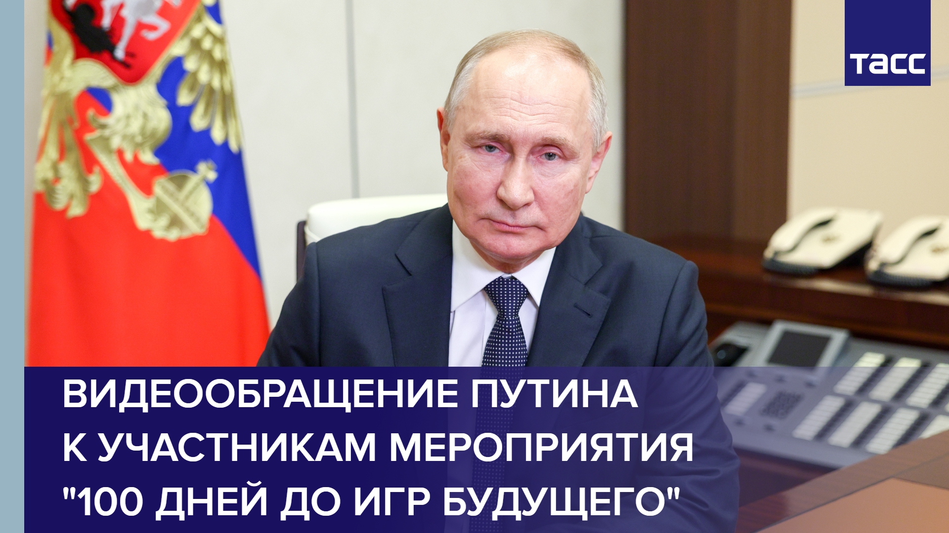 Видеообращение Владимира Путина к участникам мероприятия "100 дней до Игр будущего"