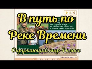 Путешествие по реке Времени