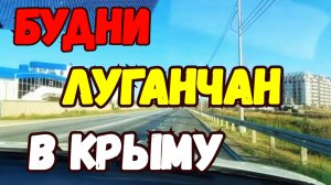 🔴  Будни Луганчан в Крыму. Попали на Штрафы. Доброцен. Что с Бензином. Наш Новый Дом.