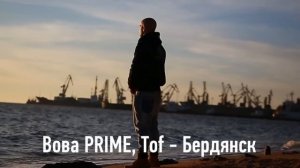 Вова PRIME, Tof - Бердянск