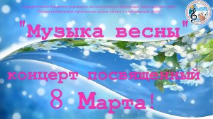 "Музыка весны". 2021г.