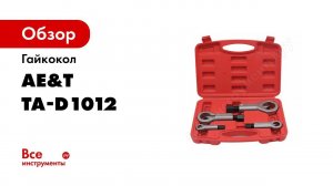 Гайкокол TA D1012