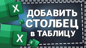 Как в Экселе добавить Столбец в Таблицу