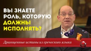 Драгоценные истины. 6 Февраля. Вы знаете роль, которую должны исполнять?
