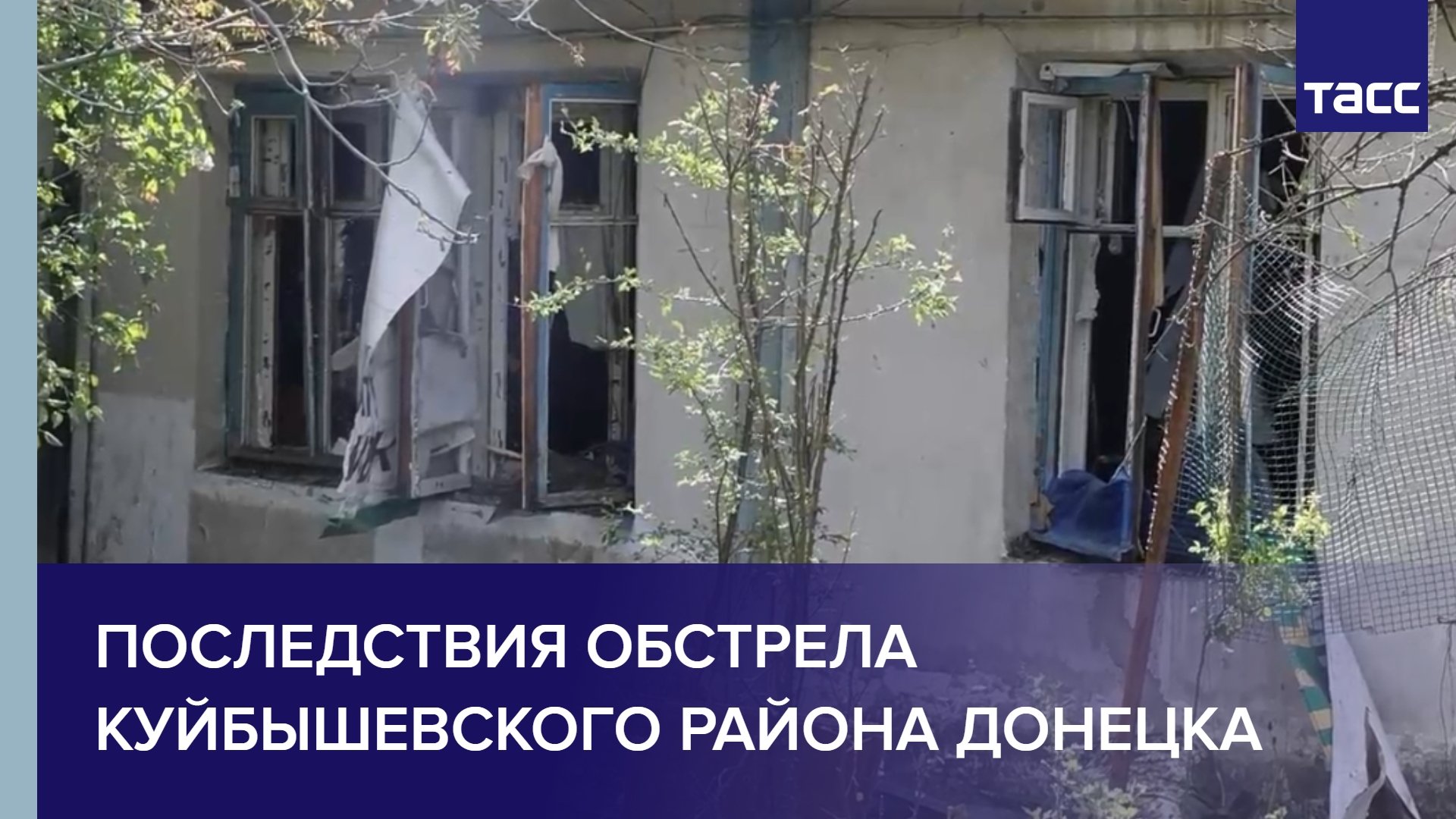 Последствия обстрела Куйбышевского района Донецка