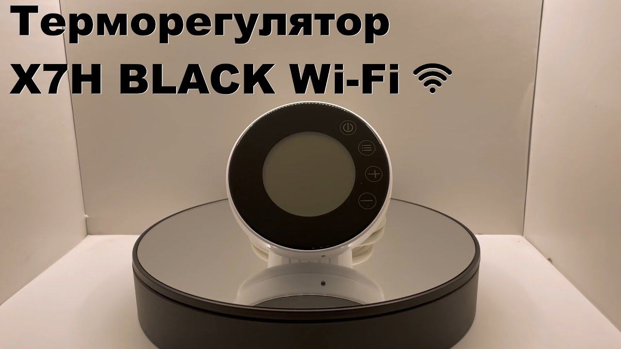 Терморегулятор X7H BLACK Wi-Fi смотреть онлайн