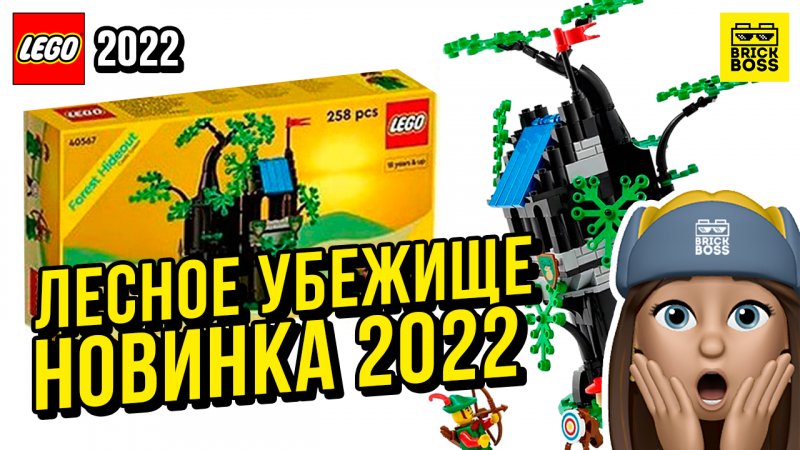 Новинка Лего: Лесное убежище (40567) – Промо Набор || Лето 2022 года || Новости наборов Lego