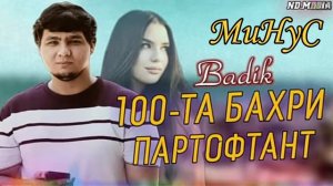Минус Badik 100-та бахри партофтант