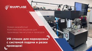 ПОСТАВКА ЛАЗЕРНОГО УФ-МАРКЕРА И РЕЗЧИКА 2 В 1, SHARPMARK UV PIPECUT