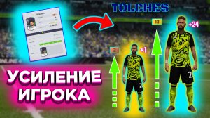 FIFA ONLINE 4 | КАК УСИЛИТЬ ИГРОКА | ГАЙД #2