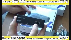 Harper HDT2-1010 телевизионная приставка DVB-T2 _ обзор, настройка, USB, флешка