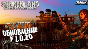 НОВОЕ ОБНОВЛЕНИЕ V1.0.20 ► Sunkenland #sunkenland #sunkenlandgameplay #sunkenlandgame