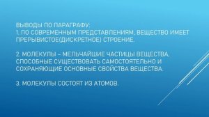 Дискретное строение вещества. 7 класс