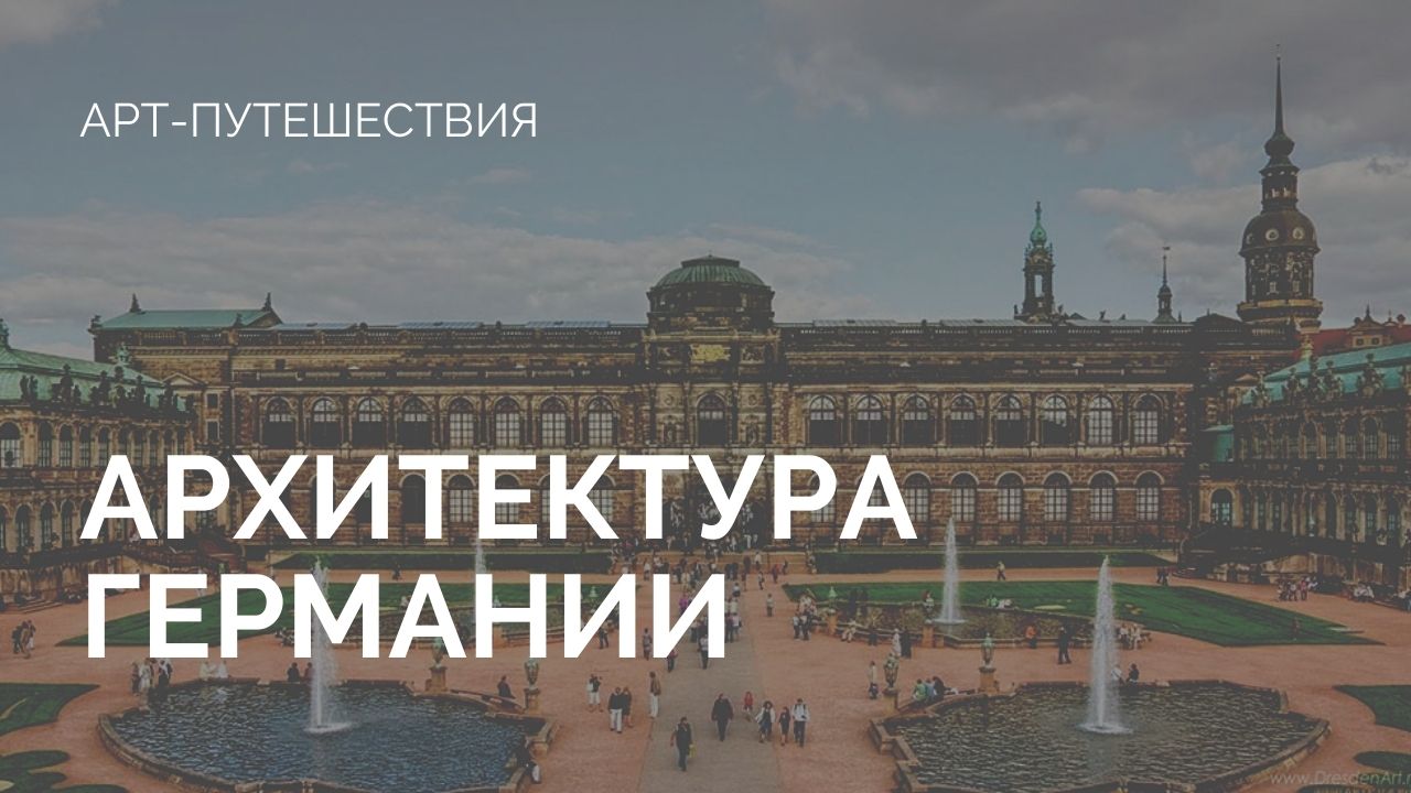 Архитектура Германии