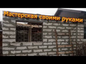 Постройка мастерской / Кладка газосиликатного блока \ Стены из газосиликата