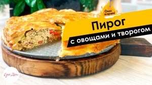 Вкусная несладкая выпечка: пирог с творожно-сырной начинкой и овощами ? ОЛЕГ ЖАРИТ!