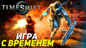 ИГРА С ВРЕМЕНЕМ ➤ TimeShift Прохождение #1