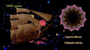 Группа Весна - Только ночь