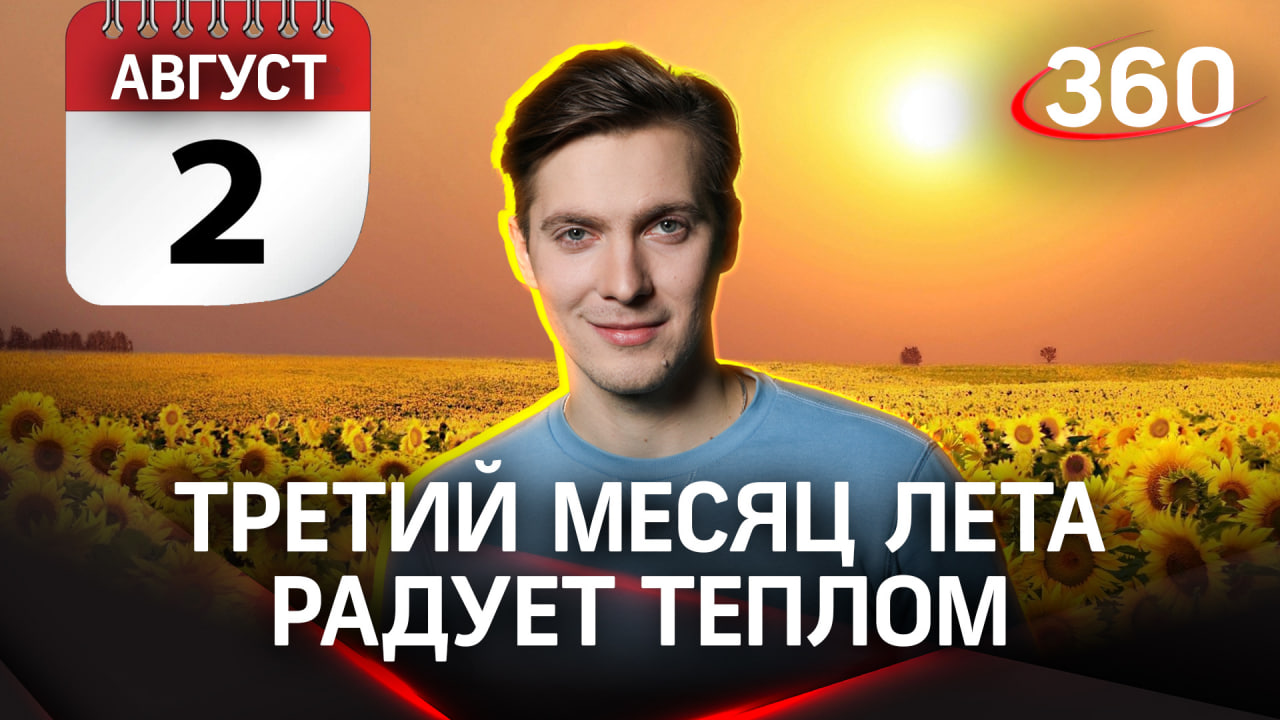 Прогноз погоды на 2 августа. Будет жарко | Александр Хохлов