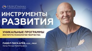 Инструменты САМОРАЗВИТИЯ! Институт Психологии Творчества / Павел Пискарёв #саморазвитие #психология