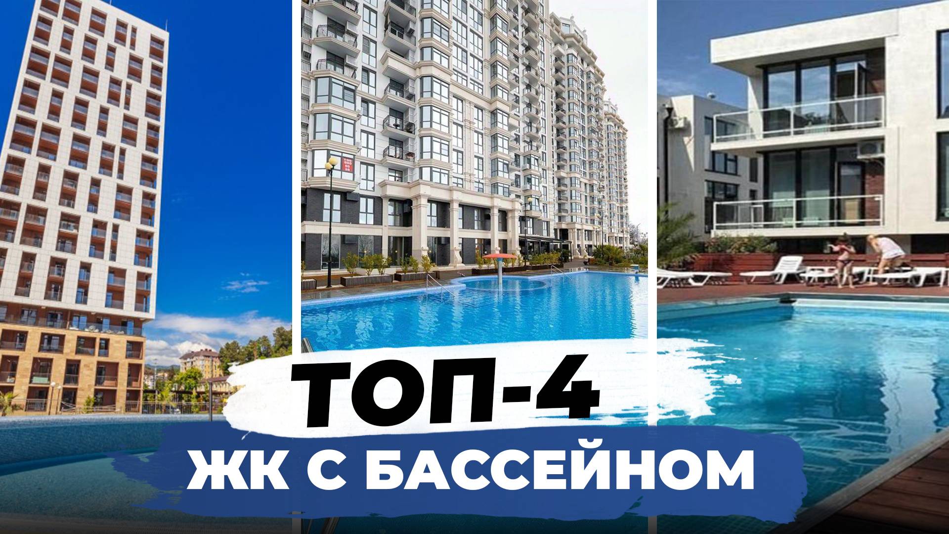 Рейтинг лучших ЖК с бассейном в Сочи. Живите, как на курорте