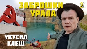 Заброшенный Урал Укусил клещь (2 часть)