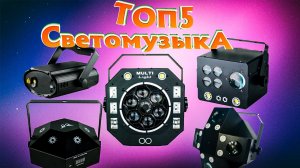 НОВОЕ ПОПОЛНЕНИЕ СВЕТОМУЗЫКИ С АЛИЭКСПРЕСС #10 (1).mp4