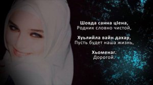 Ева Джанаева – Декъала хилла. Чеченский и Русский текст.