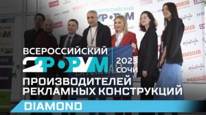 DIAMOND на Форуме Производителей Рекламных Конструкций в Сочи 2023