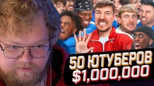 T2x2 СМОТРИТ: 50 Ютуберов Борются За $1,000,000 // MrBeast // РЕАКЦИЯ