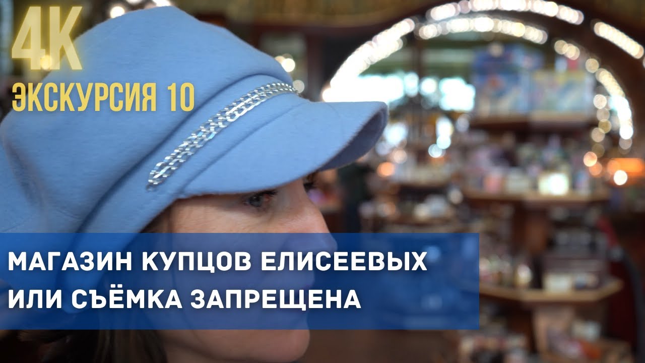 Экскурсия в Елисеевский магазин и секретный балкон с видом на Невский смотреть онлайн