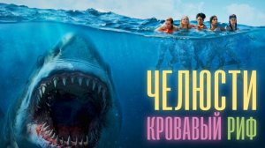 Трейлер: Челюсти. Кровавый риф 2024 (Русский дубляж)