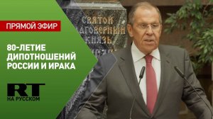 Лавров участвует в открытии выставки по случаю 80-летия дипотношений между Россией и Ираком