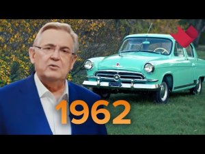 1962 год. "Настоящая история" с Юрием Стояновым