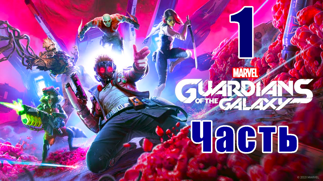 Marvel's Guardians of the Galaxy - на ПК ➤ Прохождение # 1 ➤ 2К ➤