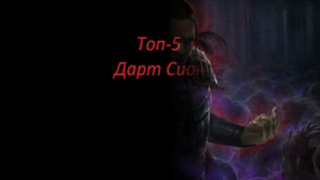 Топ10 Лордов Ситхов, логическая обработка вселенной STAR WARS смотреть онлайн