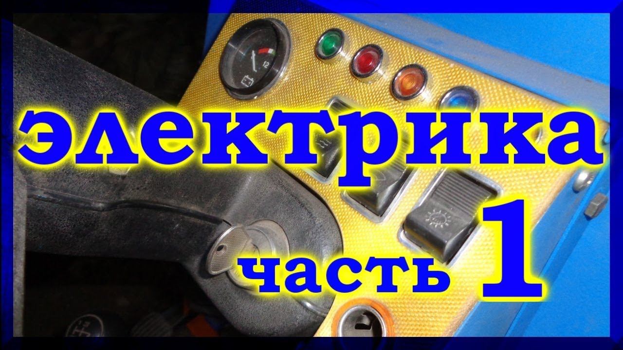 =42= Самодельный минитрактор. Электрика.1-я часть.