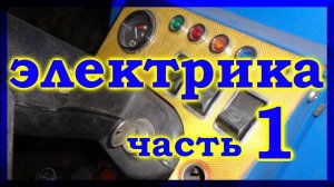 =42= Самодельный минитрактор. Электрика.1-я часть.
