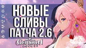 УЗНАЙ ИНФОРМАЦИЮ О ПАТЧЕ 2.6 В GENSHIN IMPACT САМЫМ ПЕРВЫМ! НА ЗАРПЛАТЕ ОТ РАЗРАБОВ!