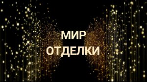 Хотите узнать, как будет выглядеть ваш предстоящий ремонт еще до покупки материала? Есть способ.
